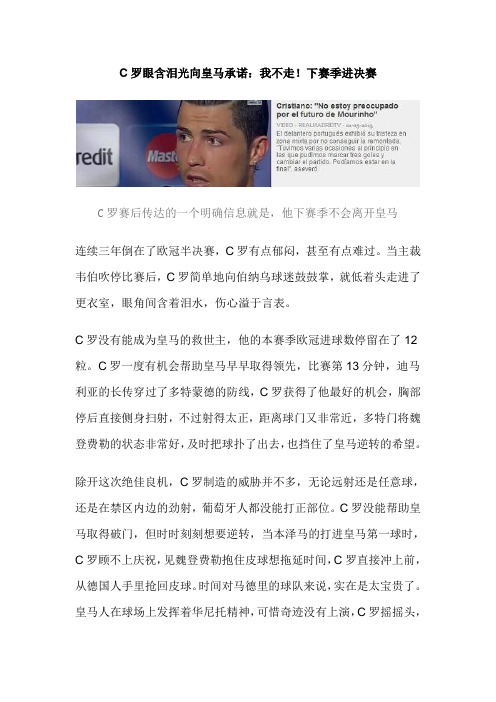 C罗眼含泪光向皇马承诺：我不走!下赛季进决赛