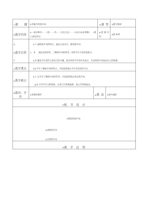 议题二《有魔力的拟声词》群文阅读教案