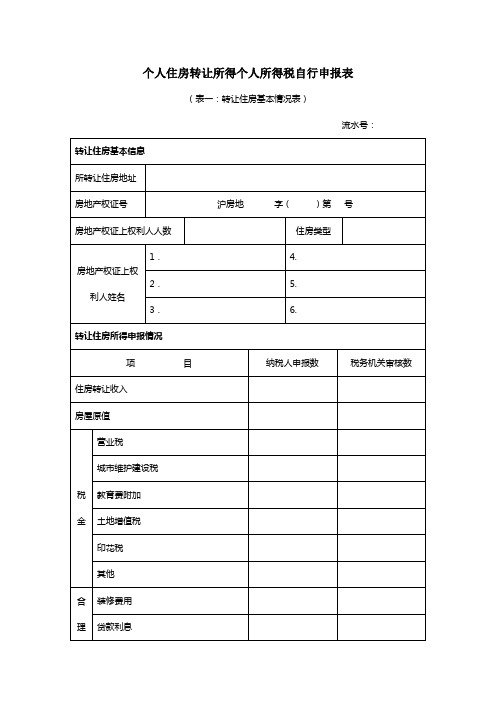 个人住房转让所得个人所得税自行申报表