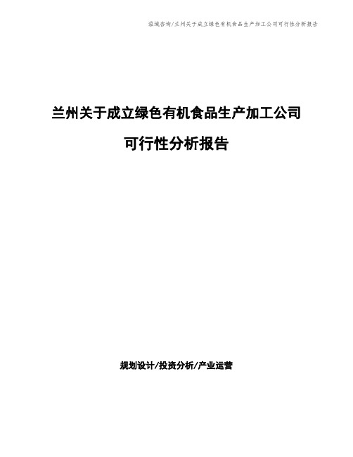 兰州关于成立绿色有机食品生产加工公司可行性分析报告