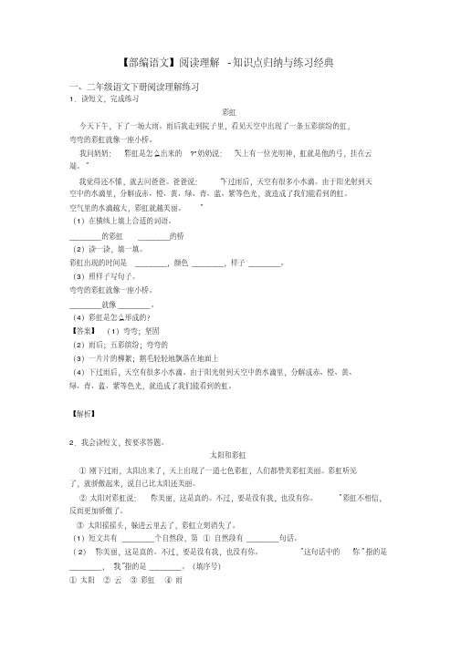 二年级【部编语文】阅读理解-知识点归纳与练习经典