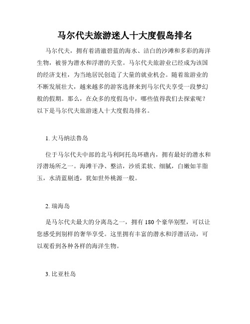 马尔代夫旅游迷人十大度假岛排名