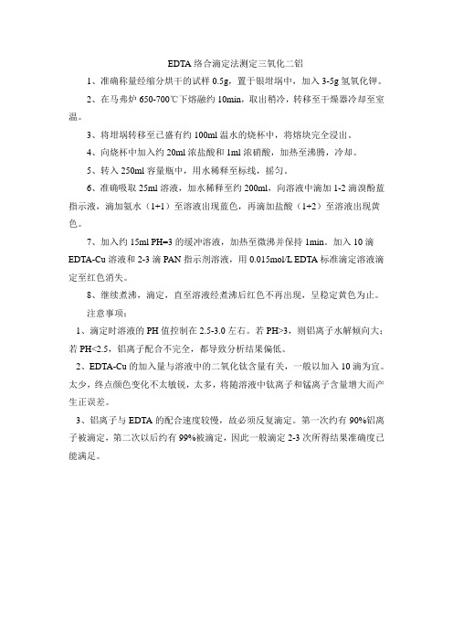 EDTA络合滴定法测定三氧化二铝