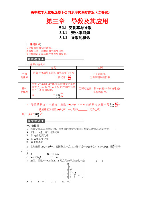 高中数学人教版选修1-2同步培优课时作业(含答案)第三章 变化率与导数  精品资料 改好76页