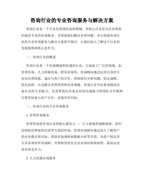 咨询行业的专业咨询服务与解决方案