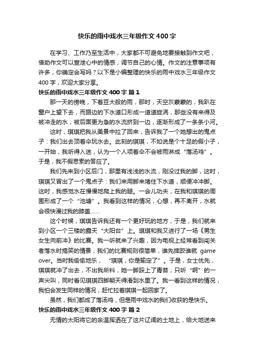 快乐的雨中戏水三年级作文400字（通用21篇）