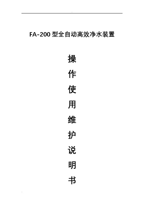 FA-200全自动高效净水装置操作运行维护说明