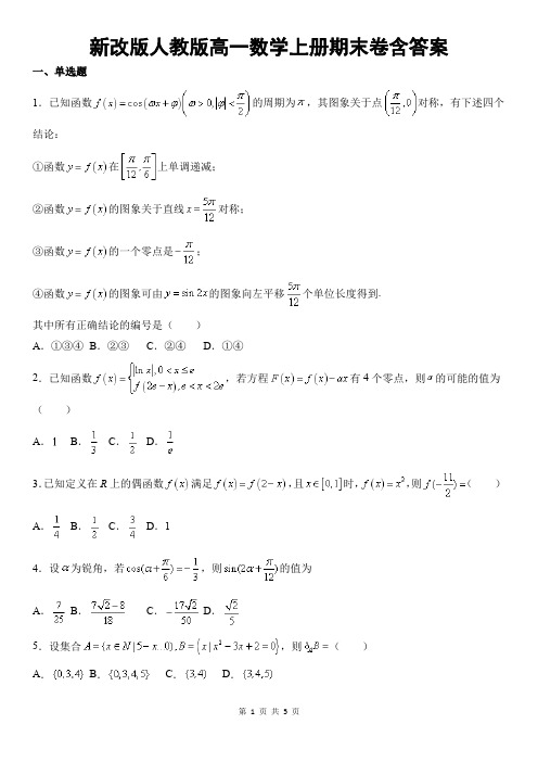 新改版人教版高一数学上册期末卷含答案