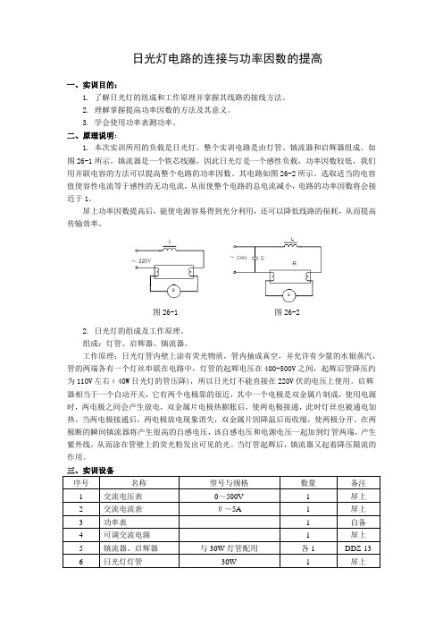 日光灯电路的连接与功率因数的提高