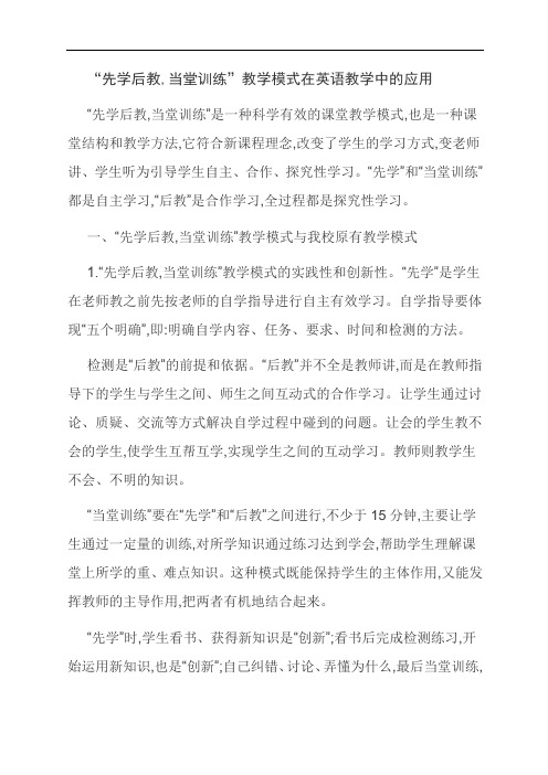 [优选]“先学后教,当堂训练”教学模式在英语教学中的应用