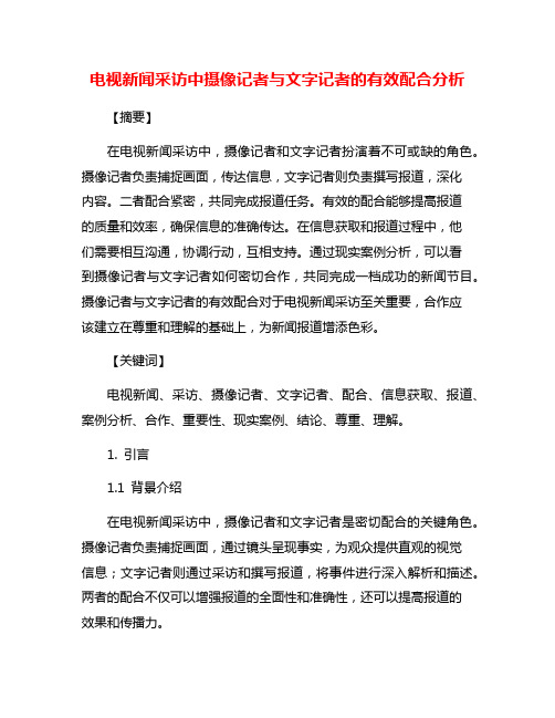 电视新闻采访中摄像记者与文字记者的有效配合分析