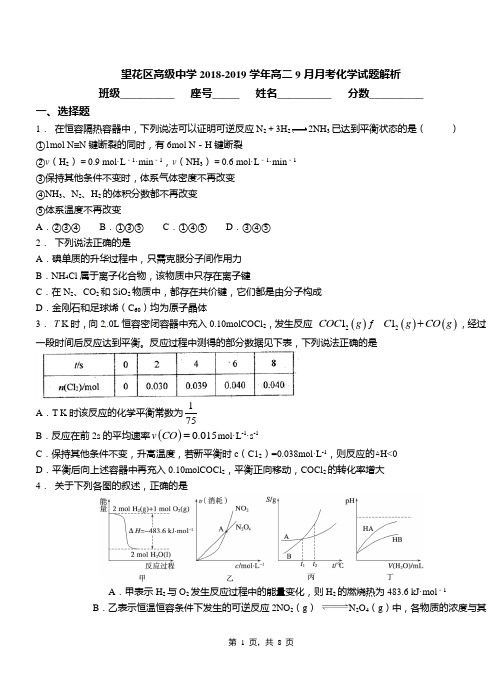 望花区高级中学2018-2019学年高二9月月考化学试题解析