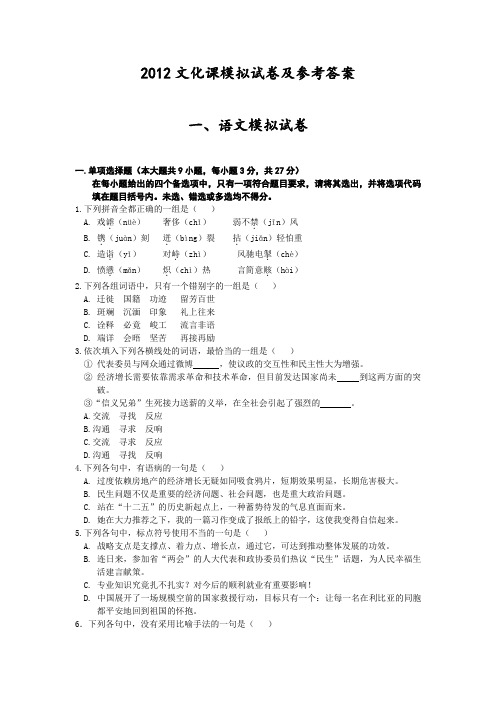 2012文化课模拟试卷及参考答案 语文模拟试卷.doc