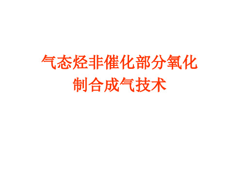 气态烃非催化部分氧化制合成气技术