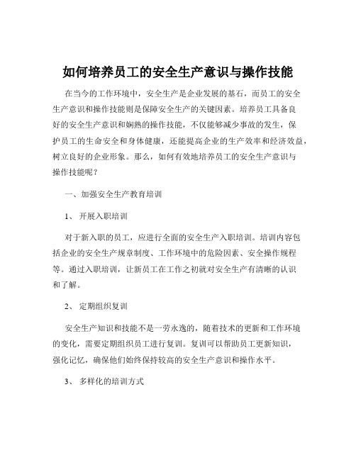 如何培养员工的安全生产意识与操作技能