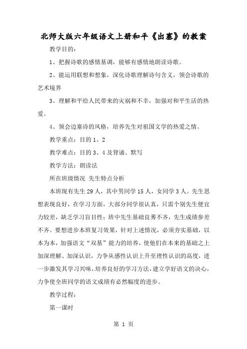 北师大版六年级语文上册战争《出塞》的教案-经典教学教辅文档