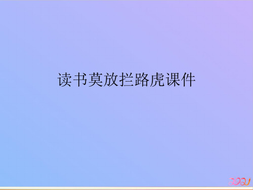 读书莫放拦路虎课件教材PPT