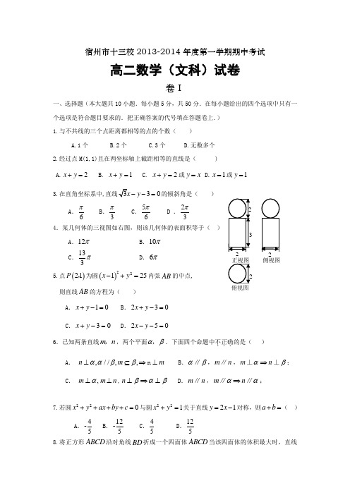 安徽省宿州市13校2013-度高二上学期期中考试数学文试题