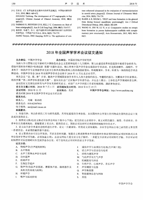 2018年全国声学学术会议征文通知