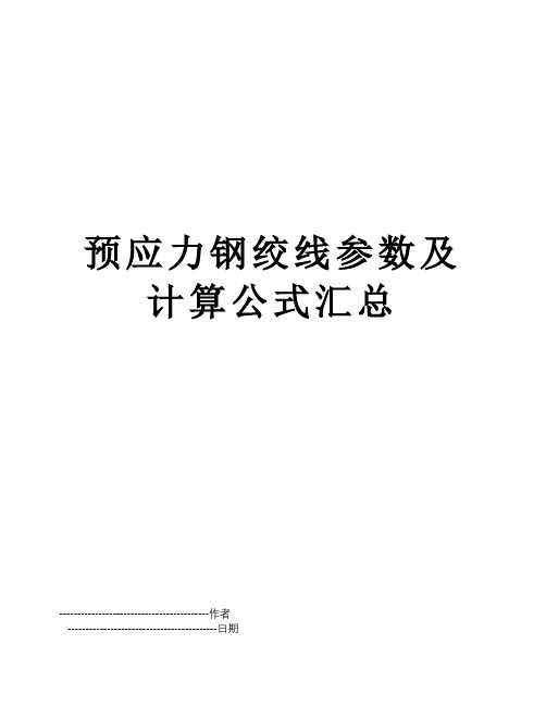 【精品】预应力钢绞线参数及计算公式汇总word文本