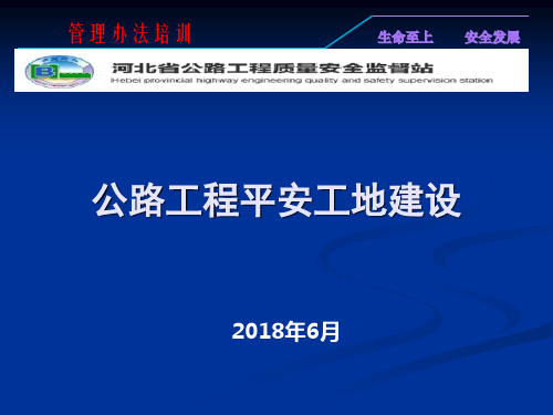 平安工地建设管理办法讲解(一)(郭淑燕)