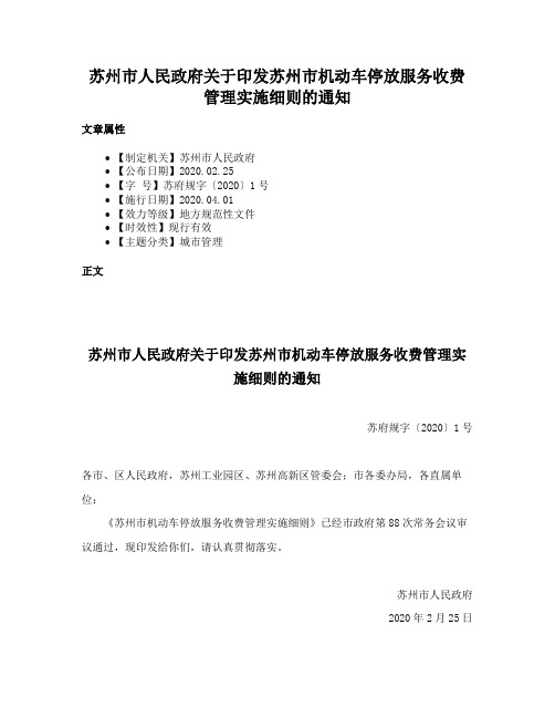 苏州市人民政府关于印发苏州市机动车停放服务收费管理实施细则的通知