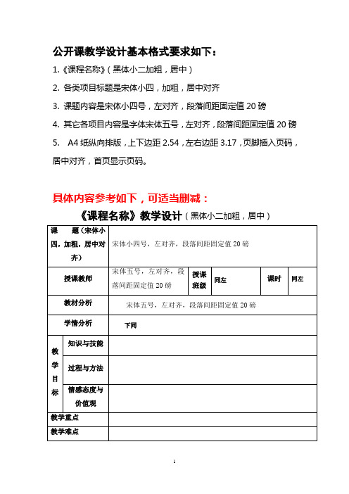 公开课教学设计基本格式要求如下