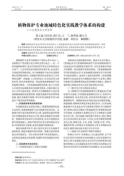 植物保护专业地域特色化实践教学体系的构建——以塔里木大学为例