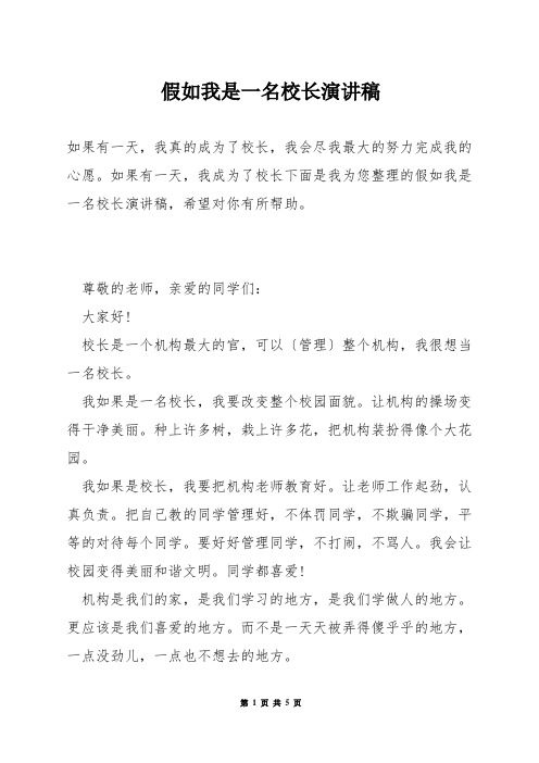 假如我是一名校长演讲稿