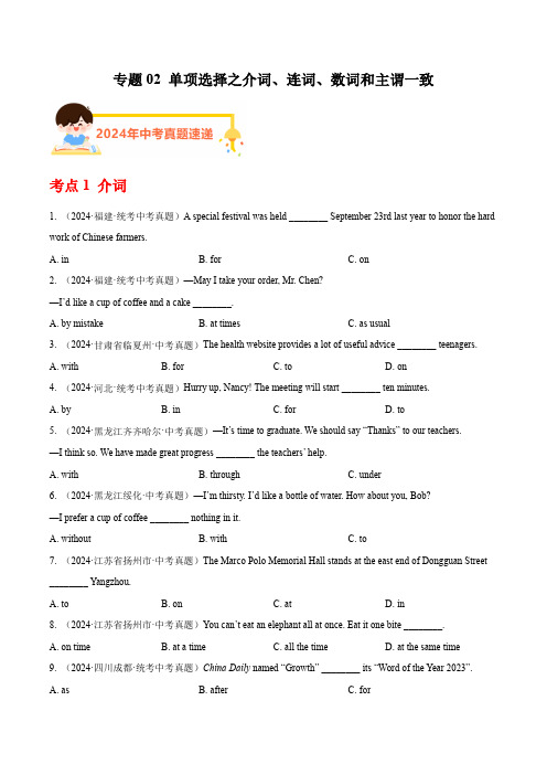 单项选择之介词、连词、数词和主谓一致 - 2024年中考英语真题分类汇编(原卷版+答案解析版)