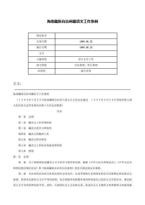 海南藏族自治州藏语文工作条例-