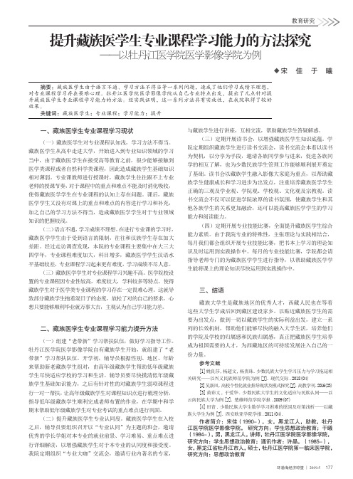提升藏族医学生专业课程学习能力的方法探究--以牡丹江医学院医学