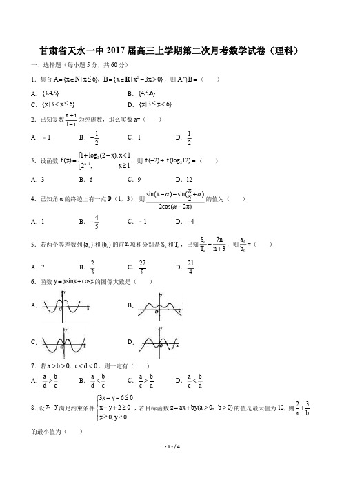 【甘肃省天水】2017届高三上学年期期末理科数学年试题答案