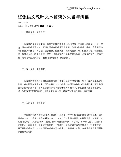 试谈语文教师文本解读的失当与纠偏