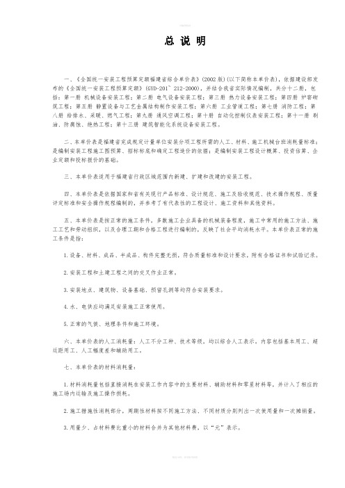 全国统一安装工程预算定额福建省综合单价表》(2017版)