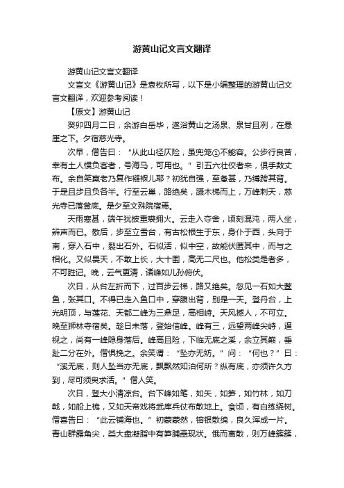 游黄山记文言文翻译