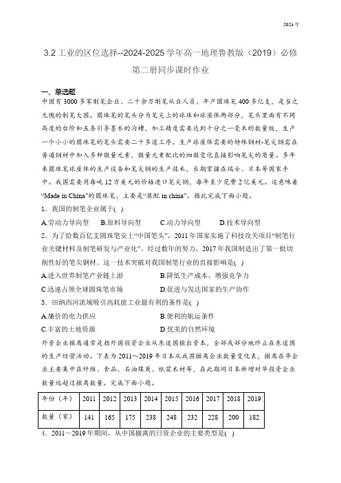 工业的区位选择--2024-2025学年高一地理鲁教版(2019)必修第二册同步课时作业(含答案)