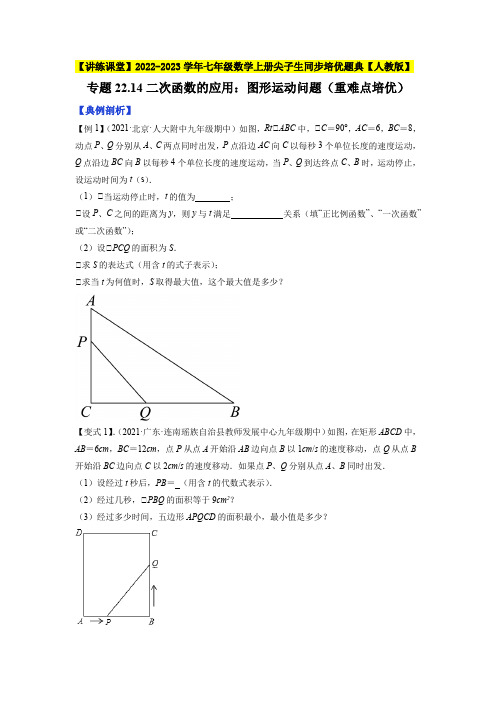 2022-2023学年九年级数学上册《二次函数的应用：图形运动问题》重难点培优题典