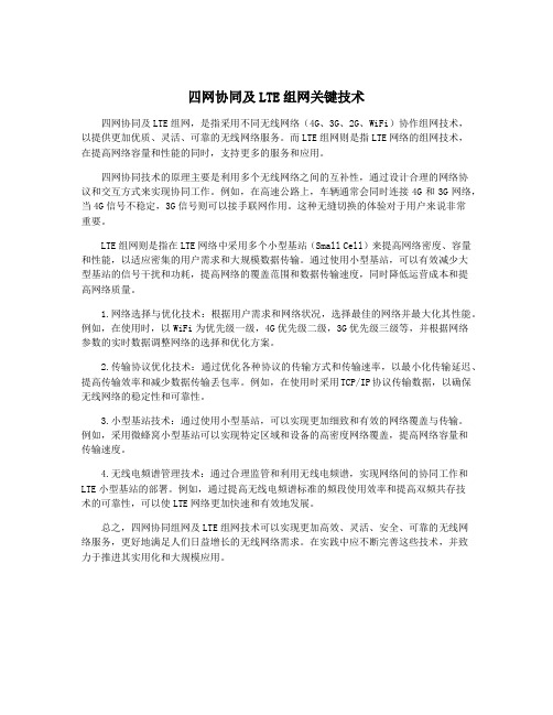 四网协同及LTE组网关键技术