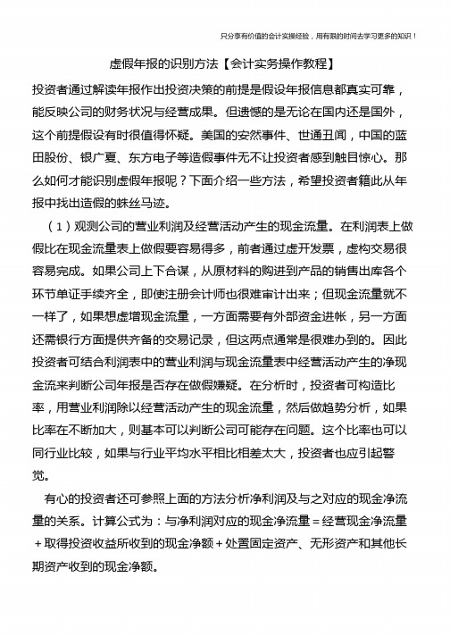 虚假年报的识别方法【会计实务操作教程】