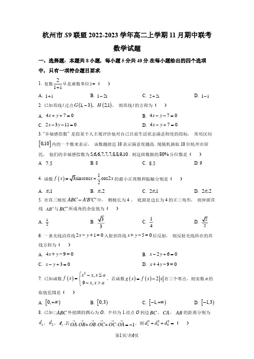 浙江省杭州市S9联盟2022-2023学年高二上学期11月期中联考数学试题