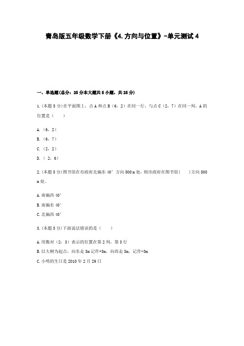 五年级数学下册试题  《4.方向与位置》-单元测试4  青岛版  含答案