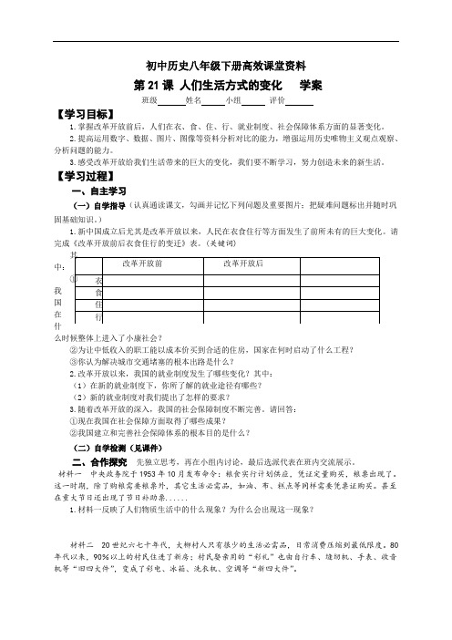 初中历史八年级下册高效课堂资料第21课 人们生活方式的变化 学案