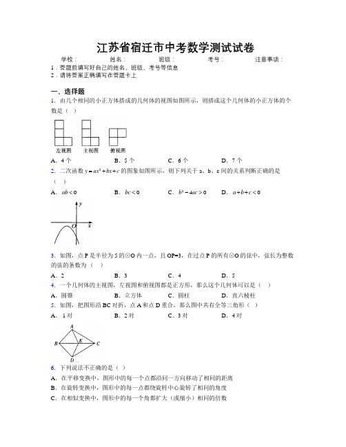 最新江苏省宿迁市中考数学测试试卷附解析