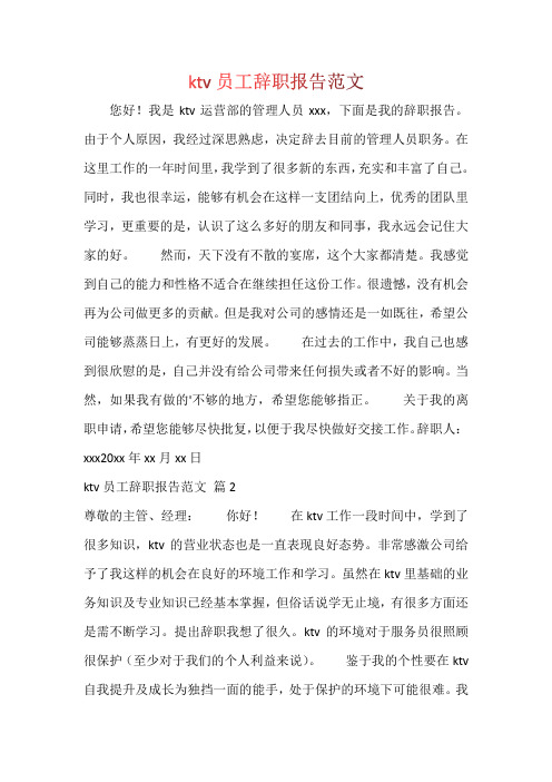 ktv员工辞职报告范文