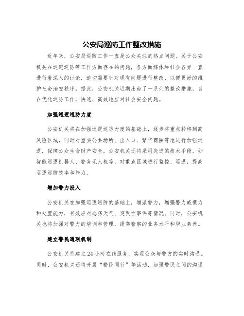 公安局巡防工作整改措施