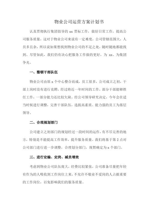 物业公司运营方案计划书