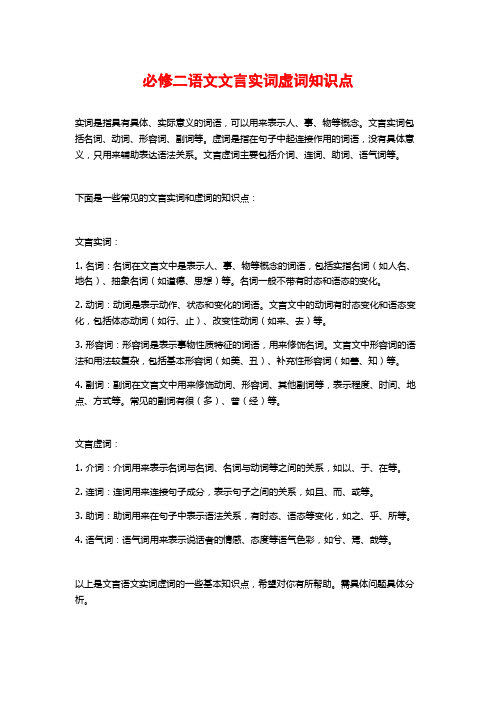 必修二语文文言实词虚词知识点