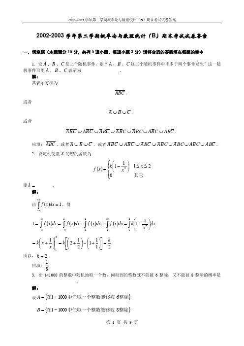 2002-2003学年第二学期概率统计(B)重修课考试试卷答案