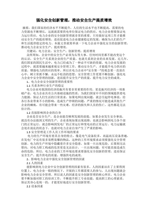 强化安全创新管理,推动安全生产提质增效